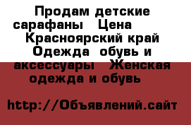 Продам детские сарафаны › Цена ­ 300 - Красноярский край Одежда, обувь и аксессуары » Женская одежда и обувь   